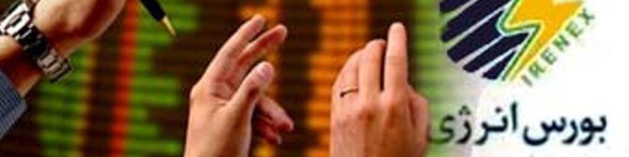 ثبت رکورد جدید معاملات برق در بورس انرژی